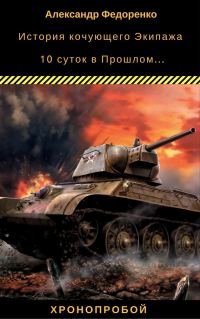 Обложка книги «История кочующего Экипажа»
