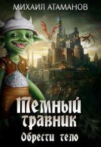 Обложка книги «Тёмный Травник. Обрести тело»