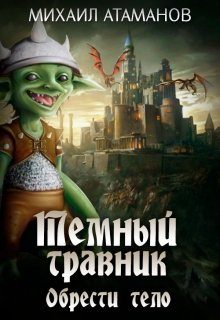 Обложка книги «Тёмный Травник. Обрести тело»