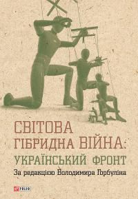 Обложка книги «Світова гібридна війна: український фронт»