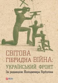 Обложка книги «Світова гібридна війна: український фронт»
