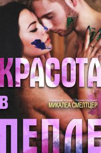 Обложка книги «Красота в пепле»