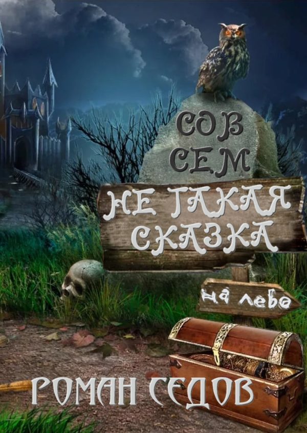 Обложка книги «Не такая сказка»