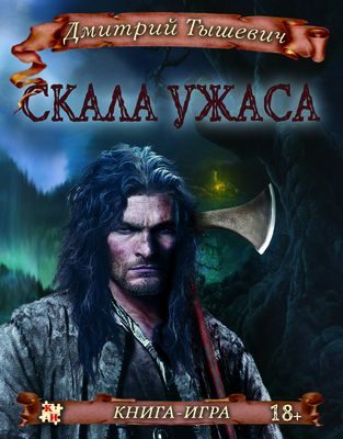 Обложка книги «Скала ужаса»