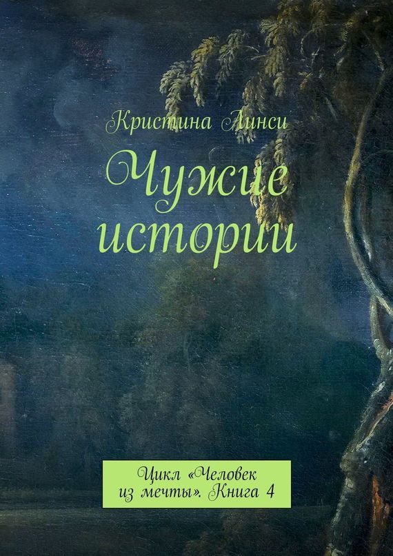 Обложка книги «Чужие истории»