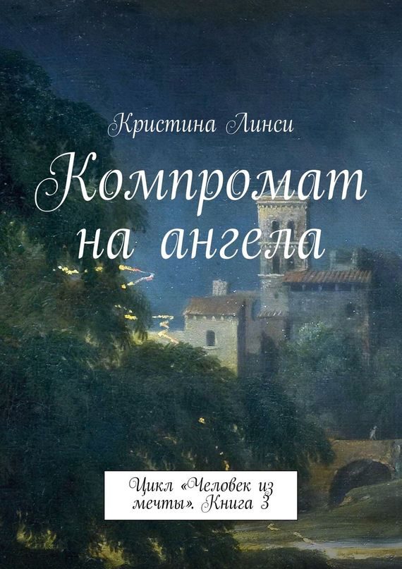 Обложка книги «Компромат на ангела»