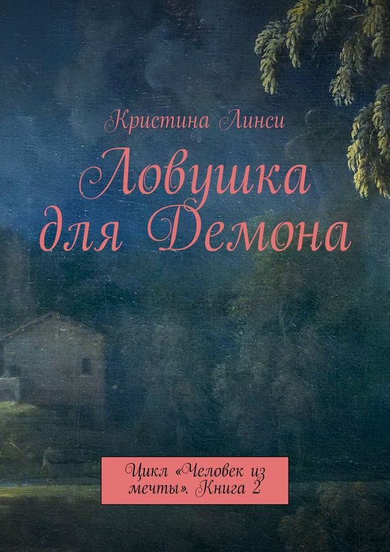 Обложка книги «Ловушка для Демона»
