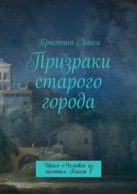 Обложка книги «Призраки старого города»