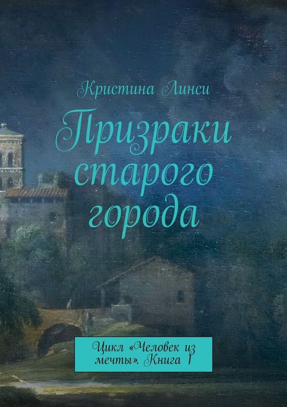 Обложка книги «Призраки старого города»