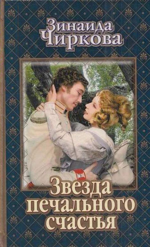 Обложка книги «Звезда печального счастья»