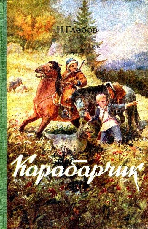 Обложка книги «Карабарчик. Повесть»