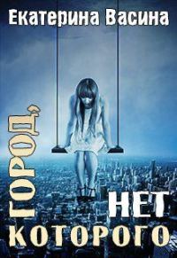 Обложка книги «Город, которого нет»