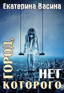 Обложка книги «Город, которого нет»