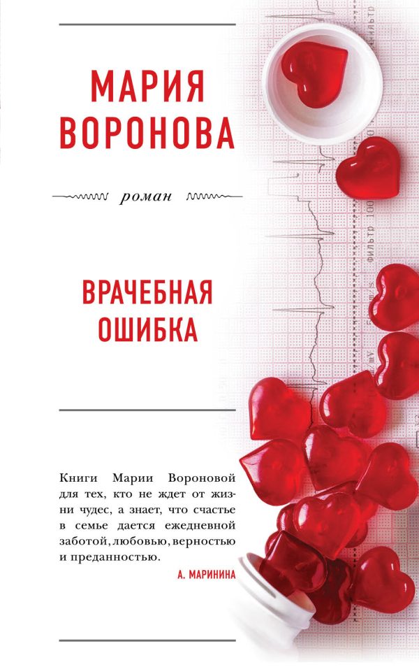Обложка книги «Врачебная ошибка (сборник)»