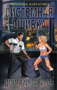 Обложка книги «Системная ошибка»