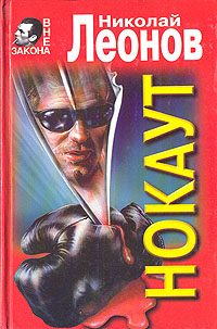 Обложка книги «Нокаут»