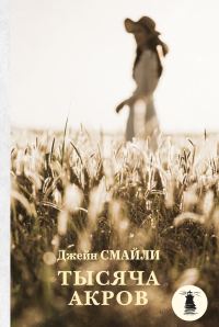 Обложка книги «Тысяча акров»
