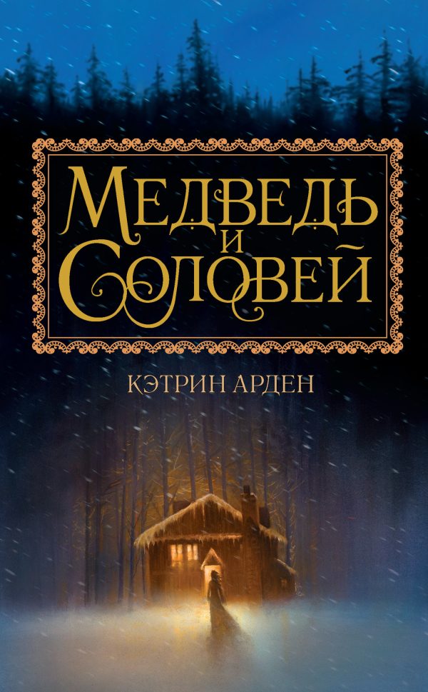 Обложка книги «Медведь и Соловей»