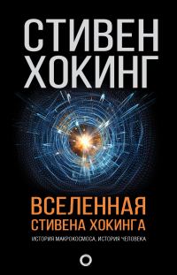 Обложка книги «Вселенная Стивена Хокинга»