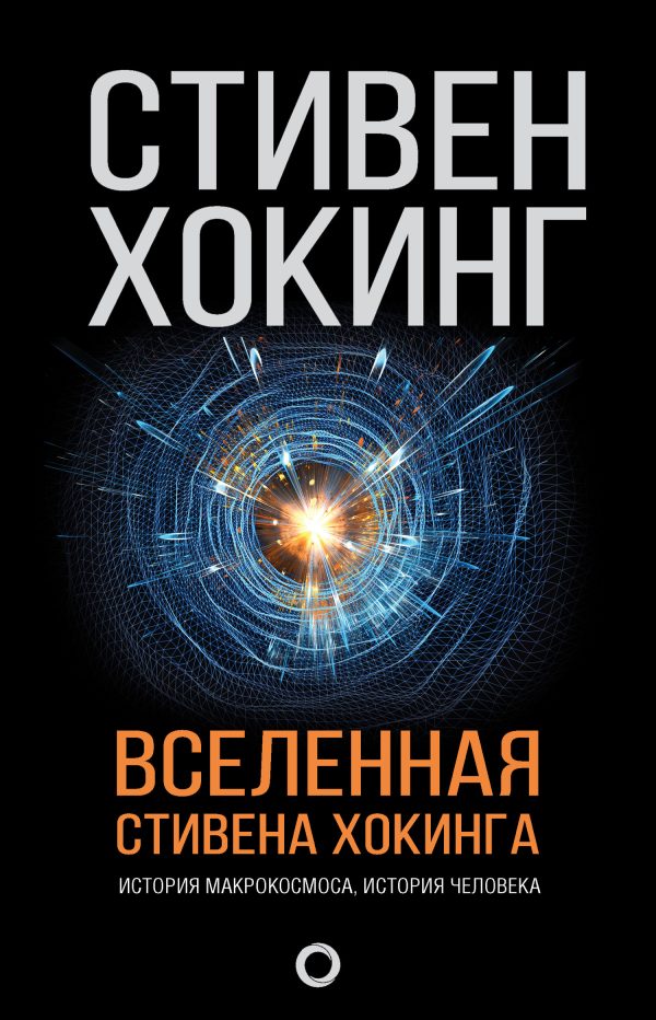 Обложка книги «Вселенная Стивена Хокинга»