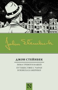 Обложка книги «Зима тревоги нашей. Путешествие с Чарли в поисках Америки»