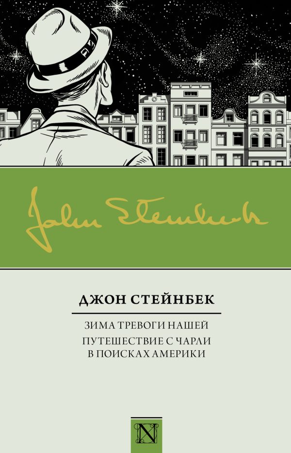 Обложка книги «Зима тревоги нашей. Путешествие с Чарли в поисках Америки»
