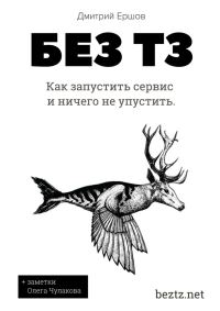 Обложка книги «Без ТЗ: Как запустить сервис и ничего не упустить. Аутсорсинг разработки цифровых продуктов»