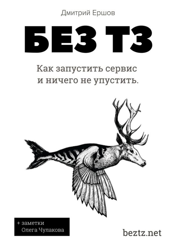 Обложка книги «Без ТЗ: Как запустить сервис и ничего не упустить. Аутсорсинг разработки цифровых продуктов»