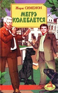 Обложка книги «Мегрэ колеблется»