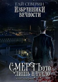 Обложка книги «Избранники вечности. Книга 1. Смерть — это лишь начало»