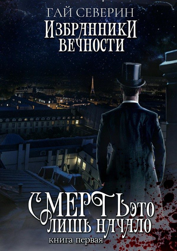 Обложка книги «Избранники вечности. Книга 1. Смерть — это лишь начало»