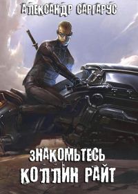Обложка книги «Знакомьтесь, Коллин Райт (СИ)»