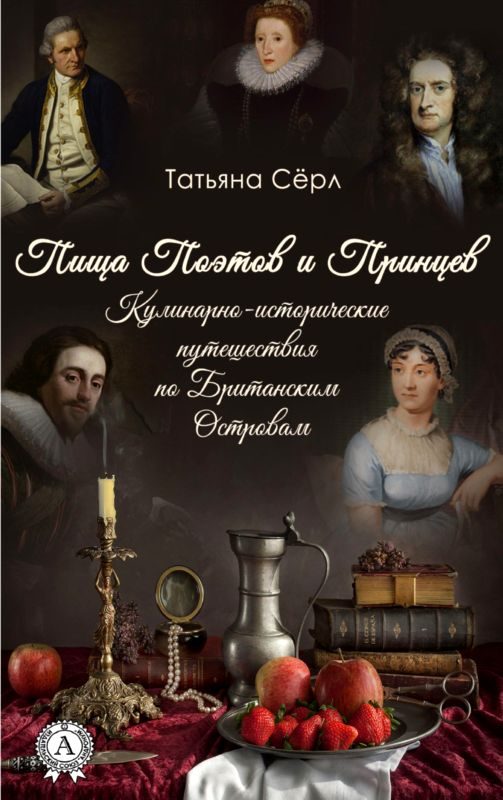 Обложка книги «Пища Поэтов и Принцев»