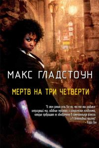 Обложка книги «Мертв на три четверти»