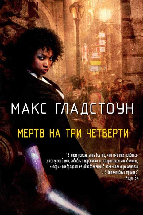 Обложка книги «Мертв на три четверти»