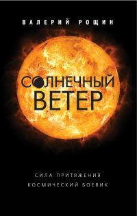 Обложка книги «Солнечный ветер»