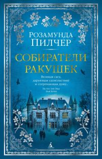 Обложка книги «Собиратели ракушек»