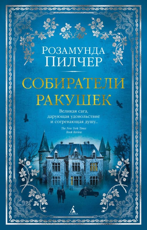 Обложка книги «Собиратели ракушек»