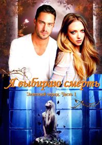 Обложка книги «Я выбираю смерть (СИ)»