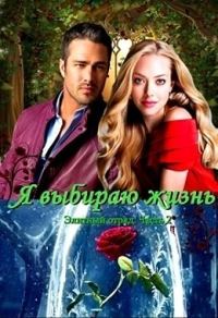 Обложка книги «Я выбираю жизнь (СИ)»