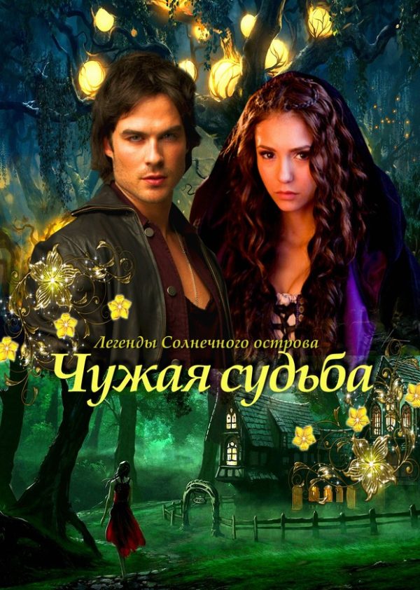Обложка книги «Чужая судьба (СИ)»