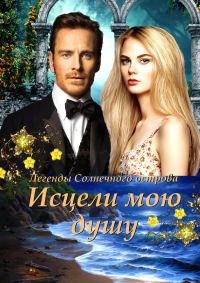 Обложка книги «Исцели мою душу (СИ)»