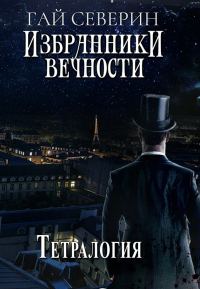 Обложка книги «Избранники вечности. Тетралогия»