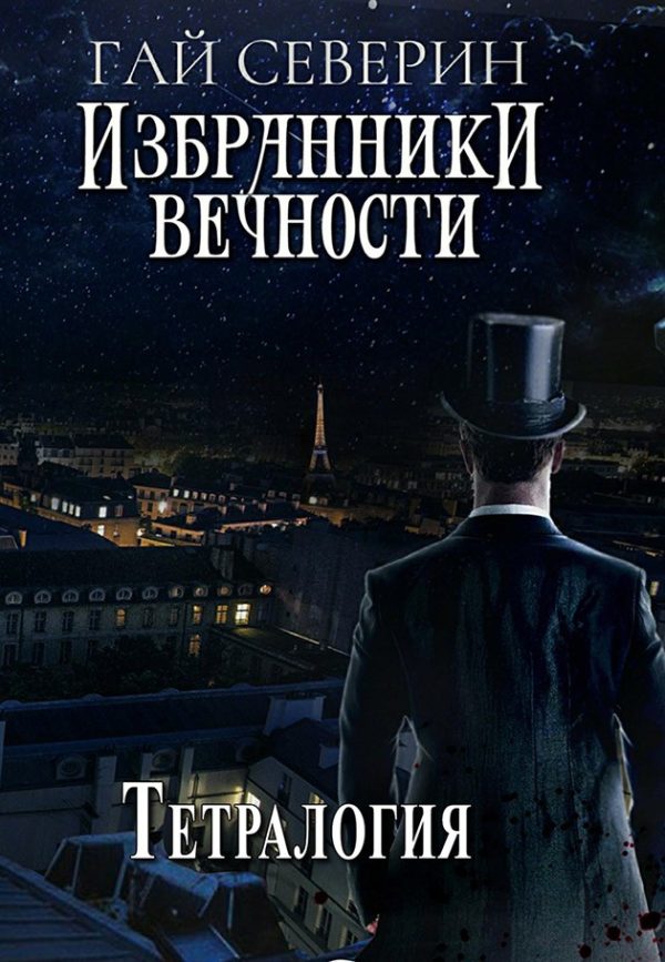 Обложка книги «Избранники вечности. Тетралогия»