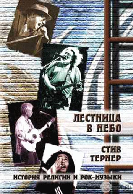 Обложка книги «Лестница в небо. История религии и рок-музыки»