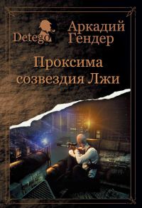 Обложка книги «Проксиома созвездия Лжи»