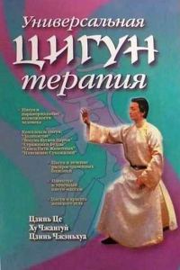 Обложка книги «Универсальная Цигун-терапия»