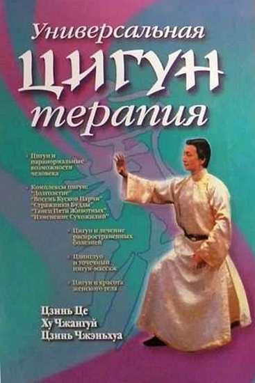 Обложка книги «Универсальная Цигун-терапия»