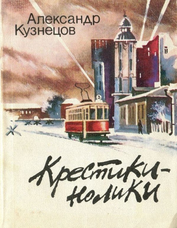 Обложка книги «Крестики-нолики»