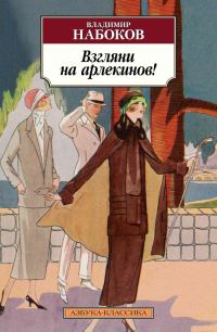 Обложка книги «Взгляни на арлекинов!»